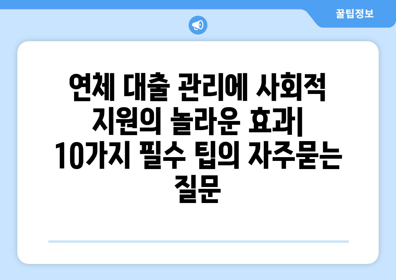 ['연체 대출 관리에 사회적 지원의 놀라운 효과| 10가지 필수 팁']