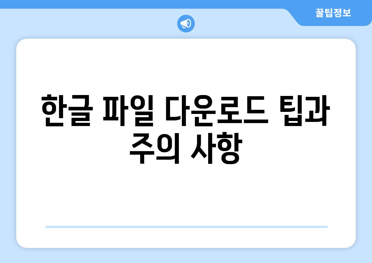 한글 파일 다운로드 팁과 주의 사항