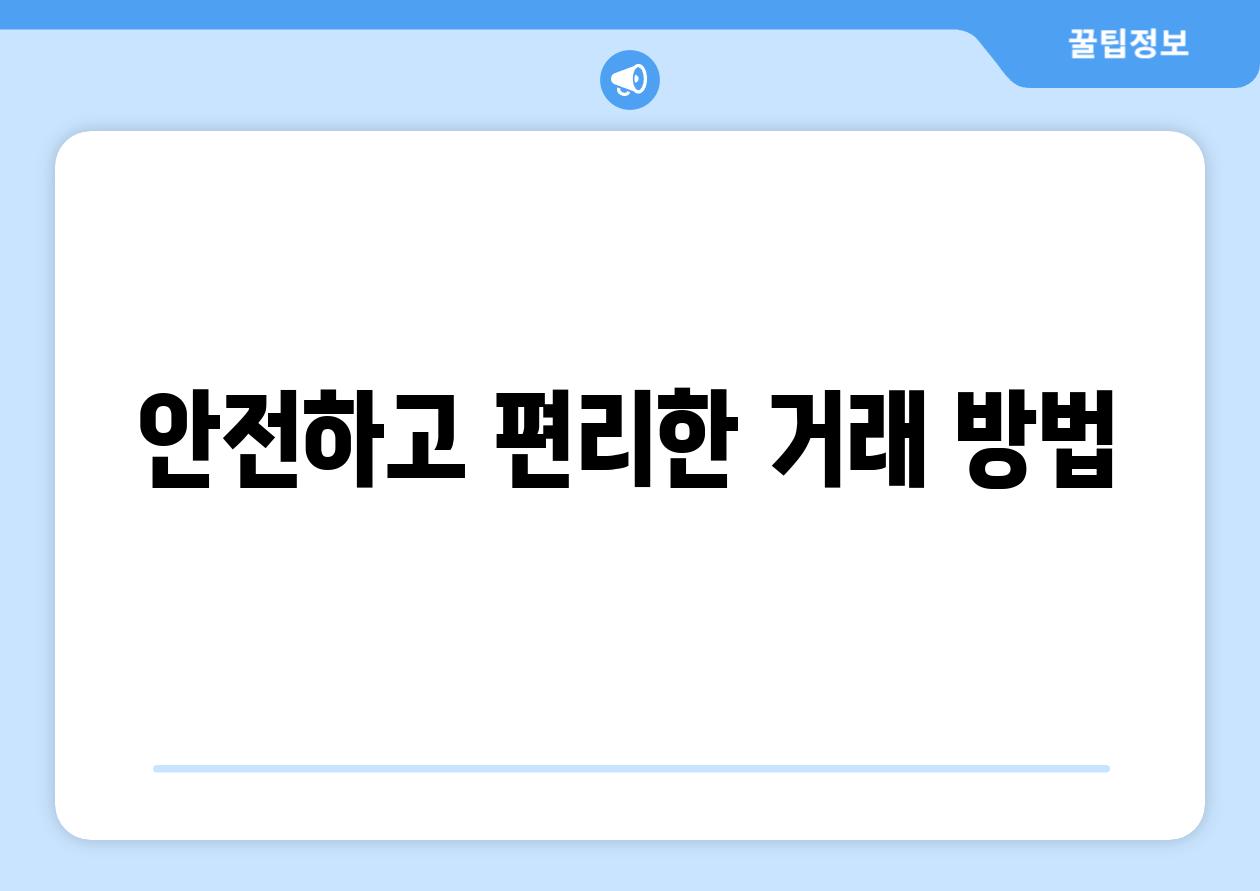 안전하고 편리한 거래 방법