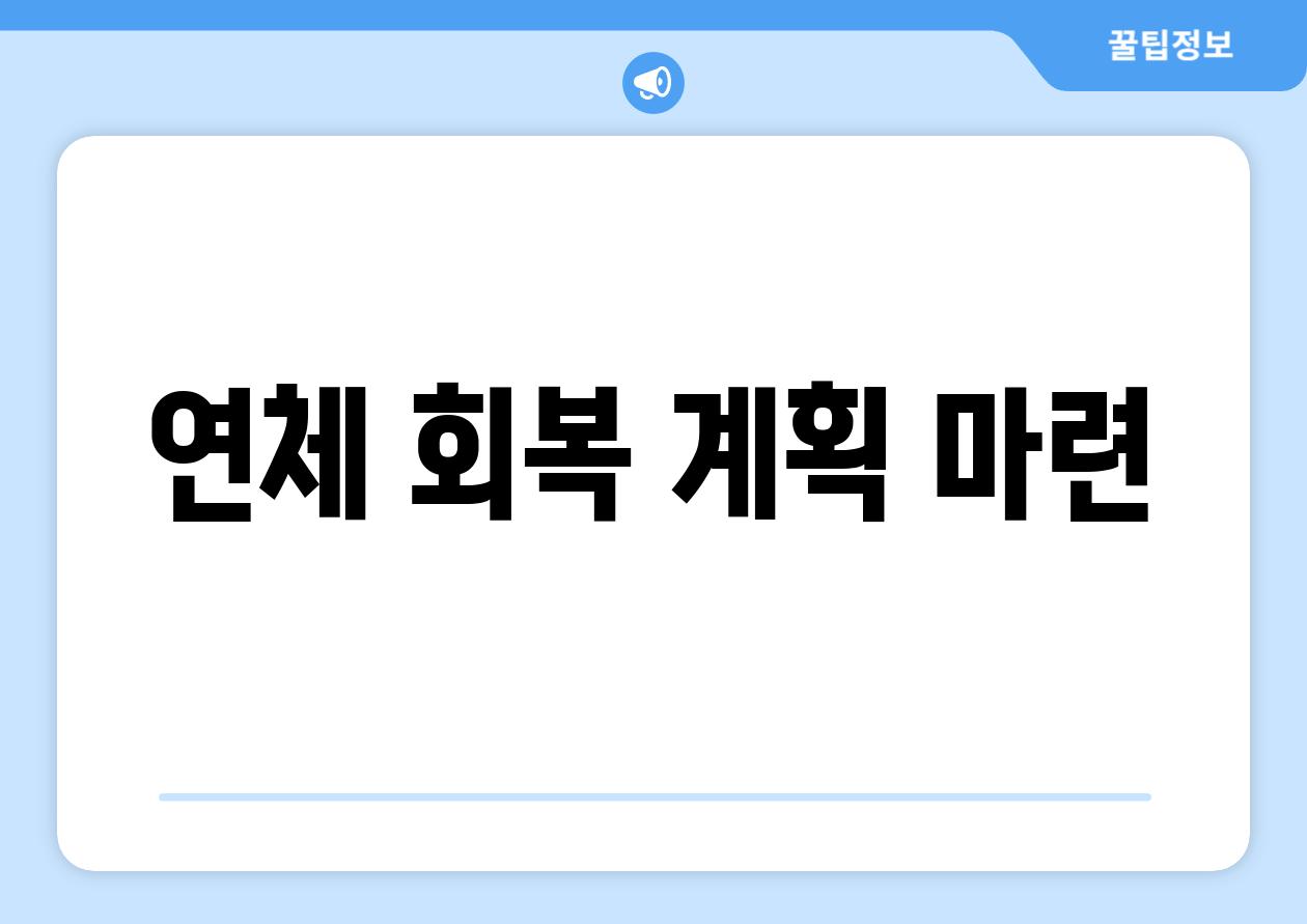 연체 회복 계획 마련