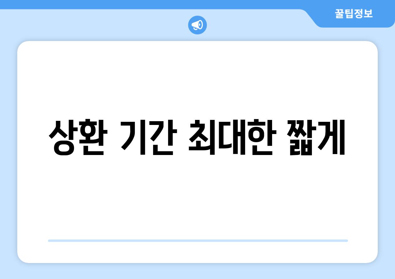 상환 기간 최대한 짧게