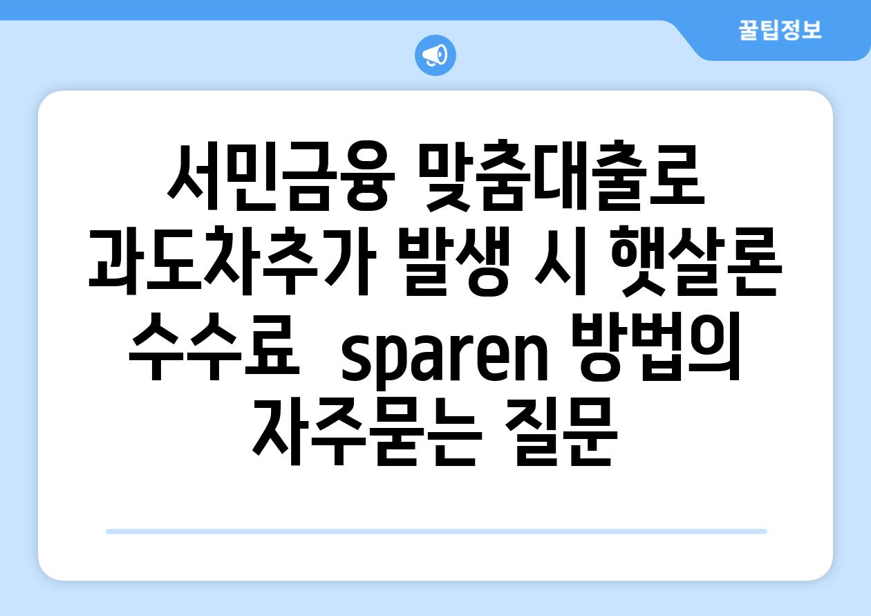 ['서민금융 맞춤대출로 과도차추가 발생 시 햇살론 수수료  sparen 방법']