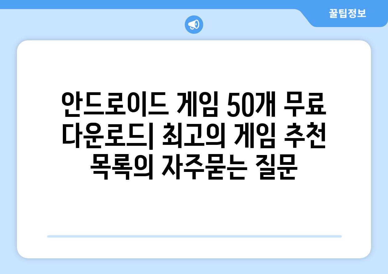 ['안드로이드 게임 50개 무료 다운로드| 최고의 게임 추천 목록']