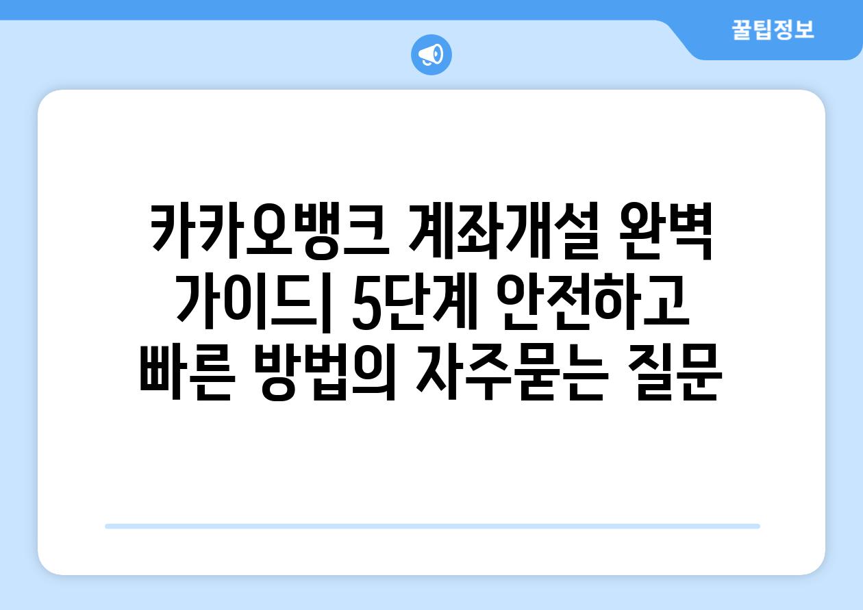 ['카카오뱅크 계좌개설 완벽 가이드| 5단계 안전하고 빠른 방법']