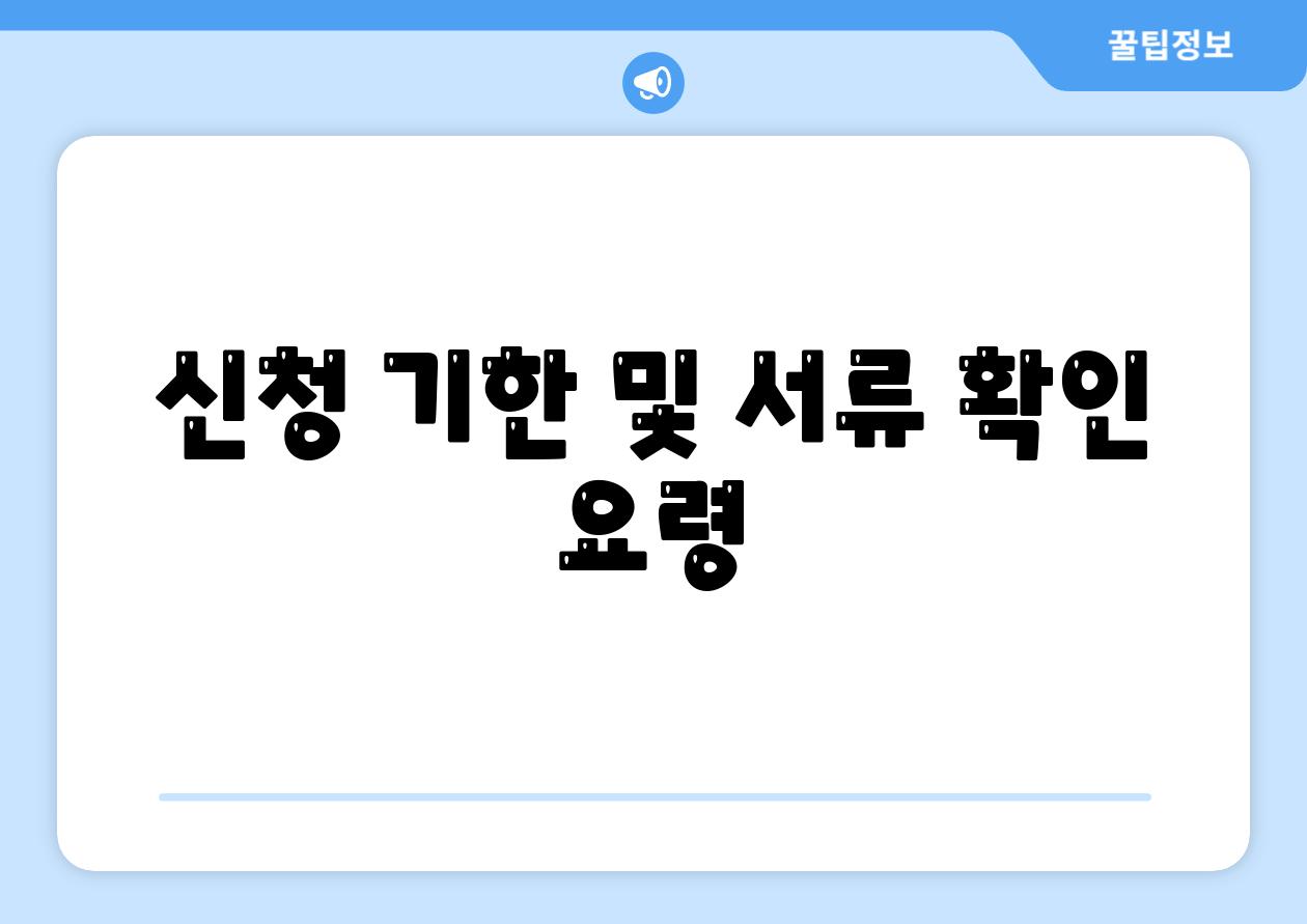 신청 기한 및 서류 확인 요령