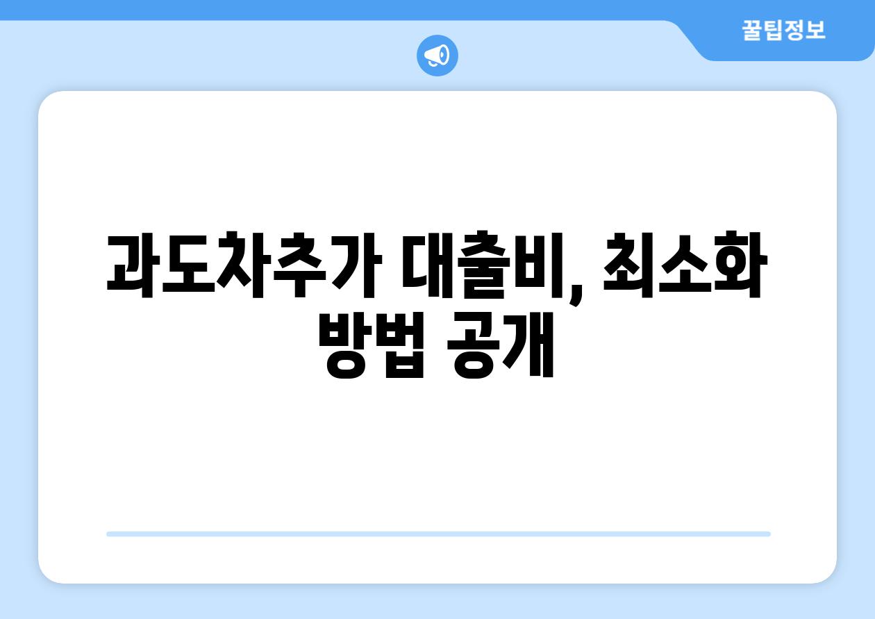 과도차추가 대출비, 최소화 방법 공개