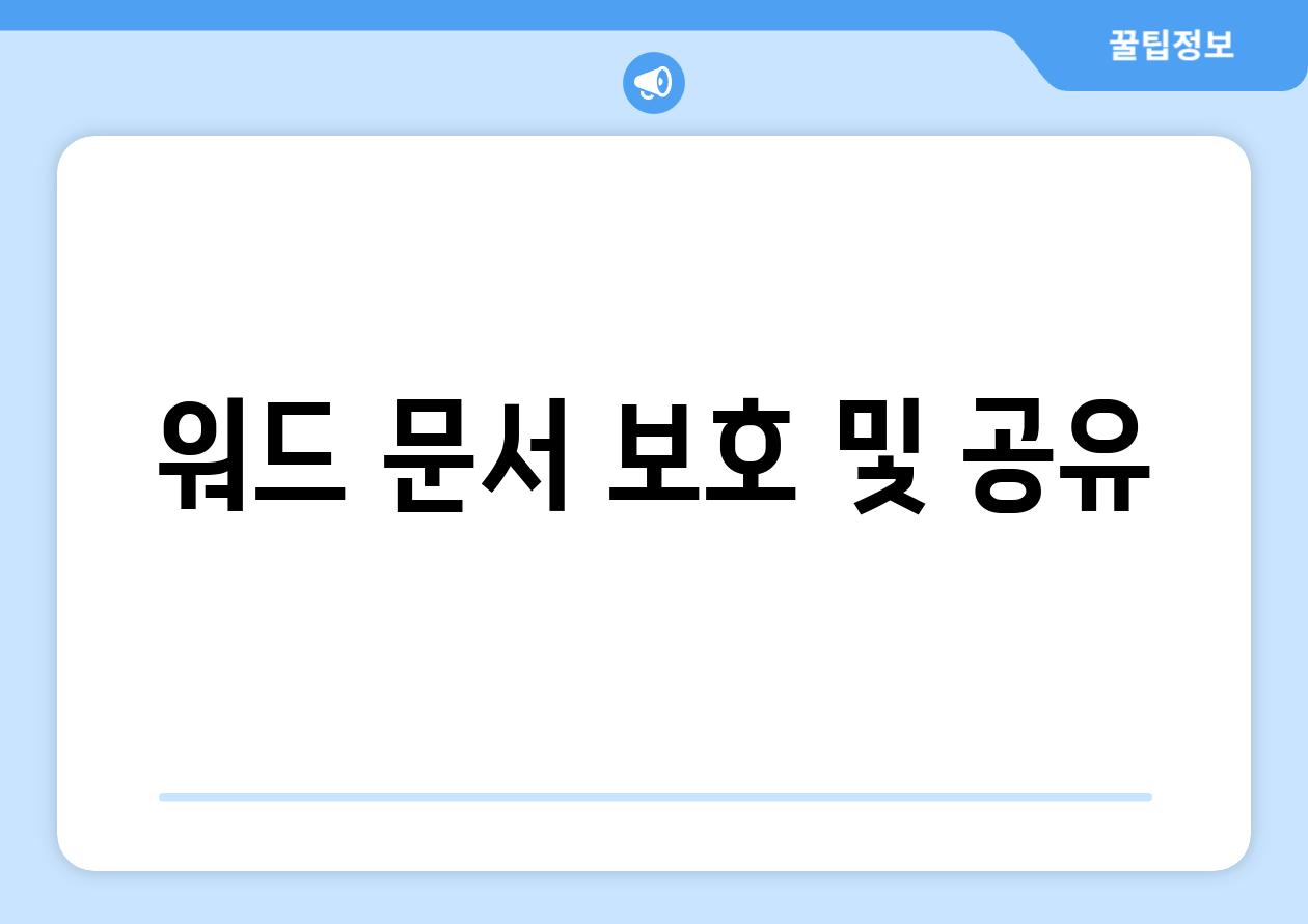 워드 문서 보호 및 공유