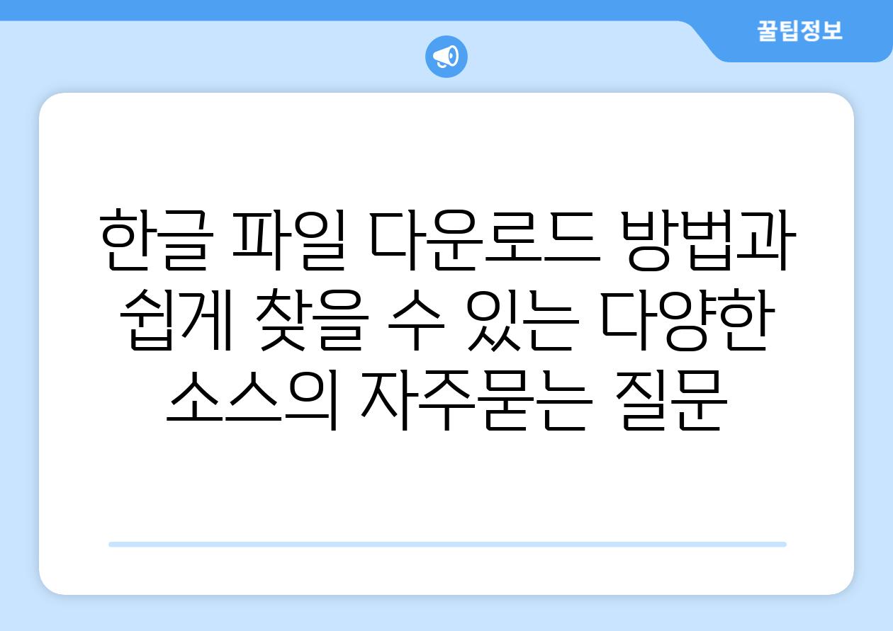 ['한글 파일 다운로드 방법과 쉽게 찾을 수 있는 다양한 소스']