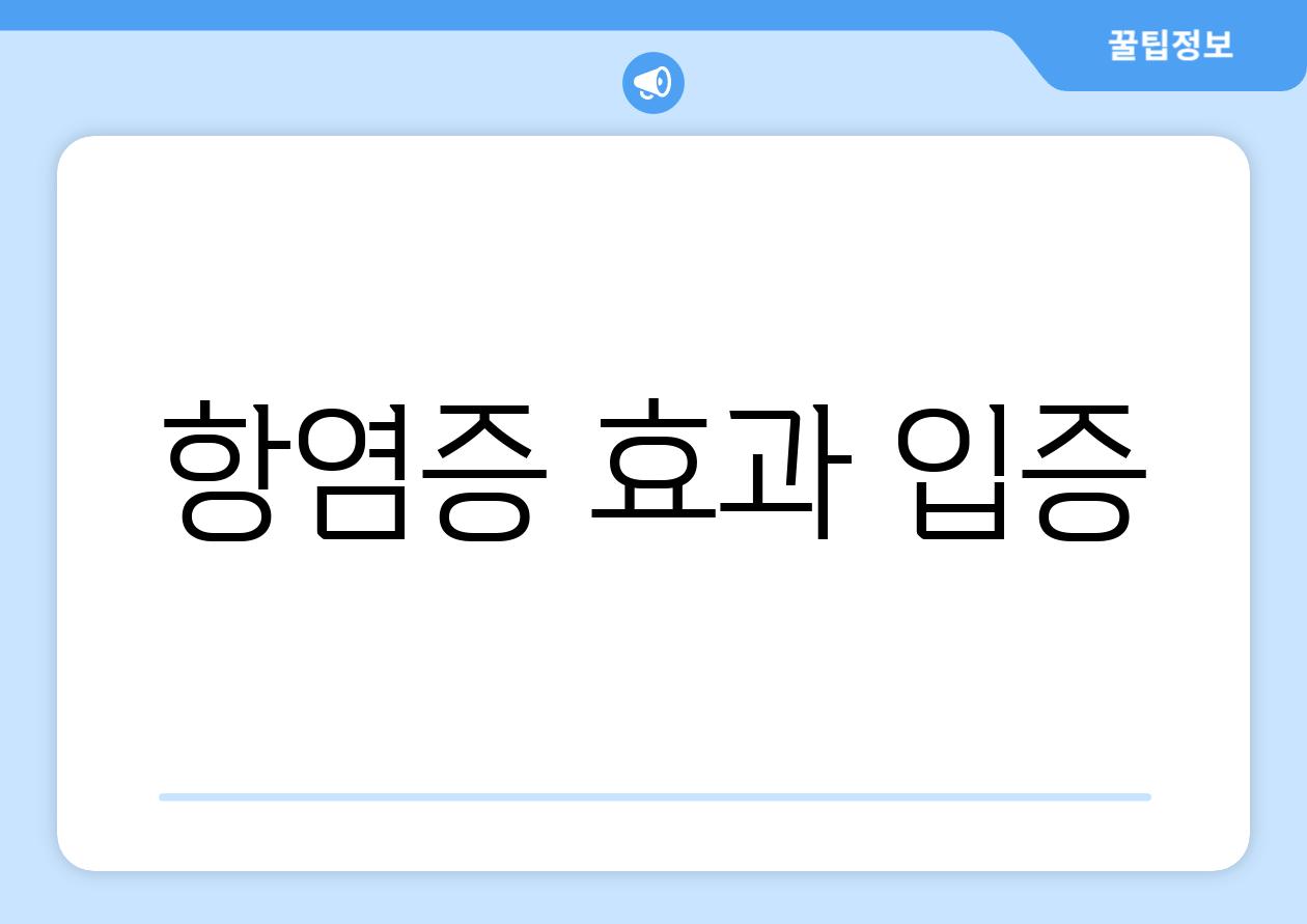 항염증 효과 입증