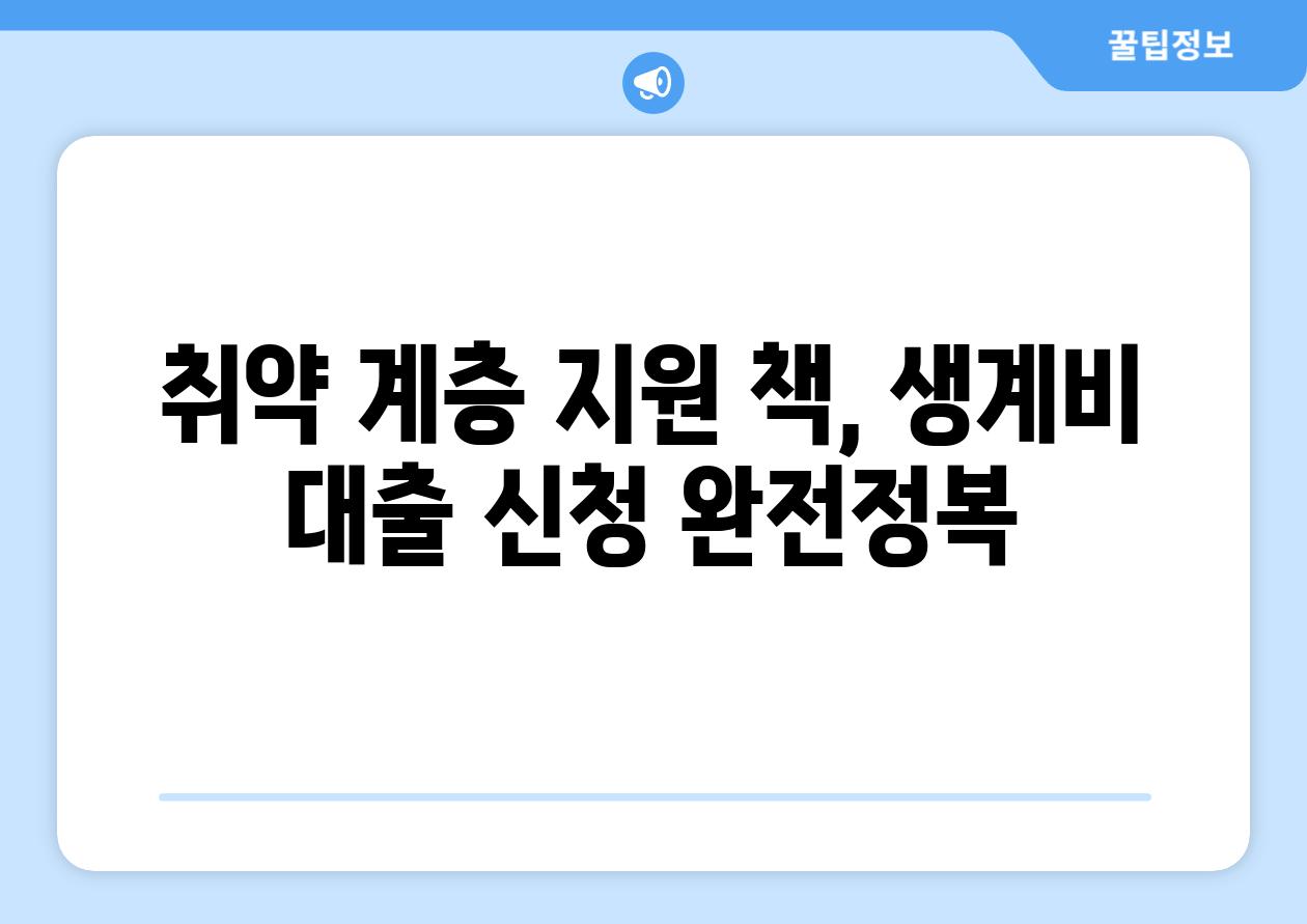 취약 계층 지원 책, 생계비 대출 신청 완전정복