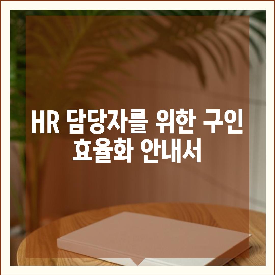 HR 담당자를 위한 구인 효율화 안내서