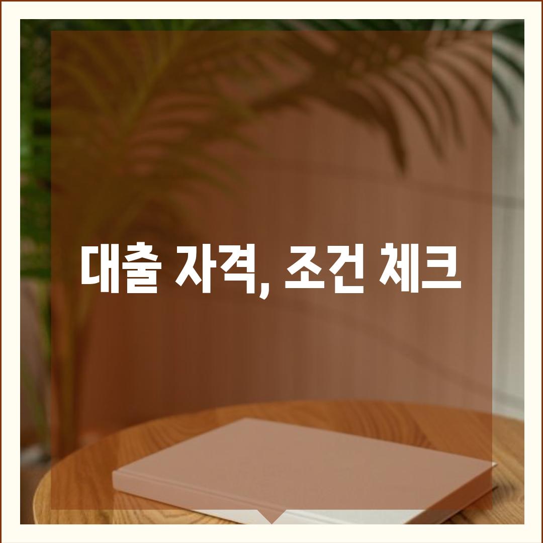 대출 자격, 조건 체크