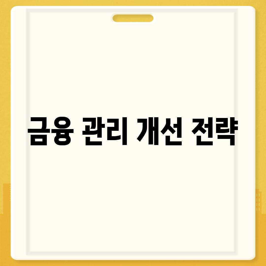 금융 관리 개선 전략