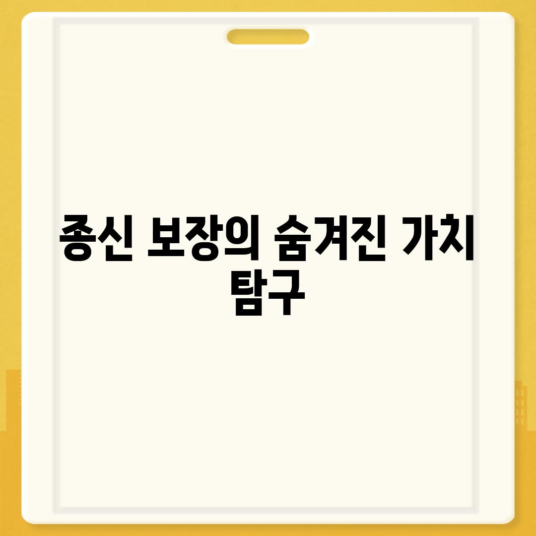 종신 보장의 숨겨진 가치 탐구