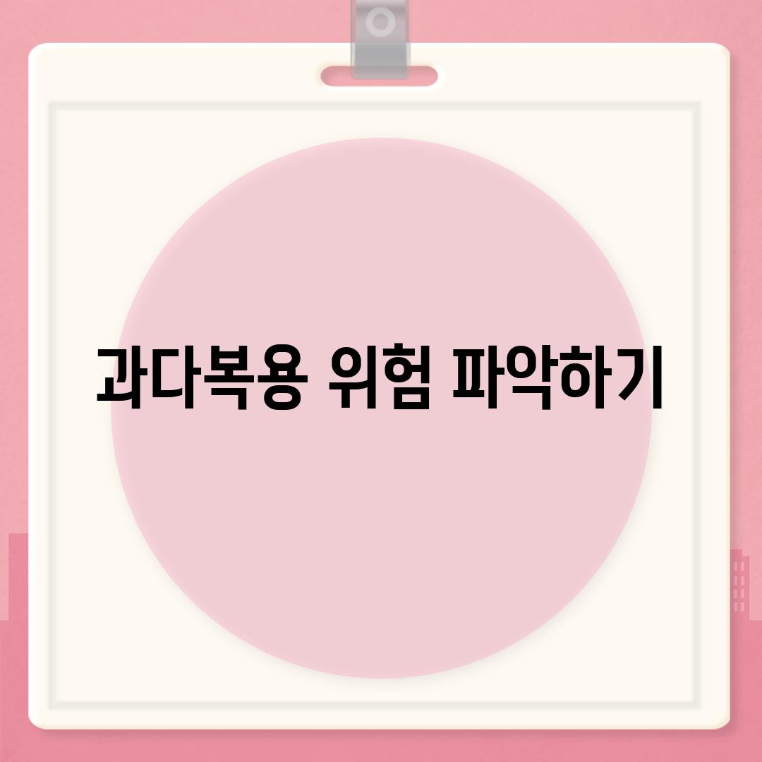 과다복용 위험 파악하기