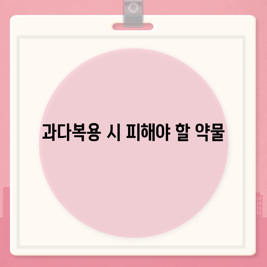 과다복용 시 피해야 할 약물