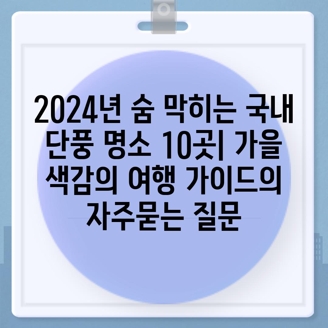 ['2024년 숨 막히는 국내 단풍 명소 10곳| 가을 색감의 여행 가이드']