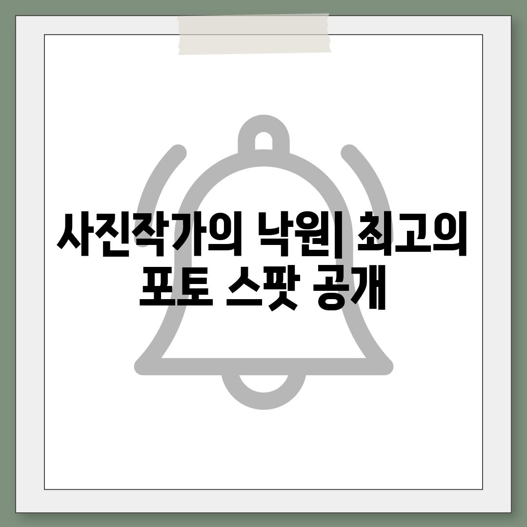 사진작가의 낙원| 최고의 포토 스팟 공개