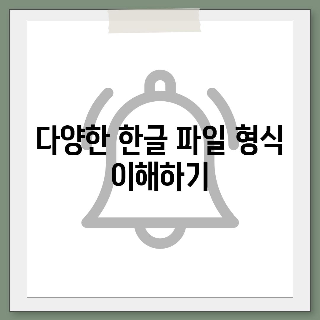 다양한 한글 파일 형식 이해하기