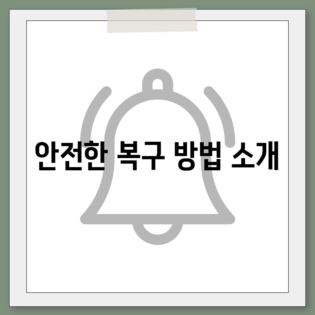 안전한 복구 방법 소개