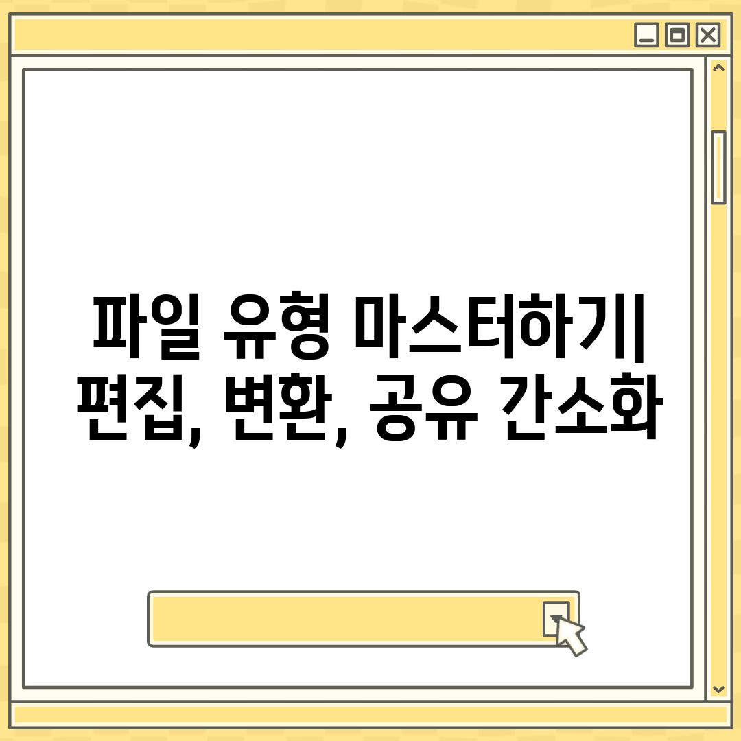 파일 유형 마스터하기| 편집, 변환, 공유 간소화