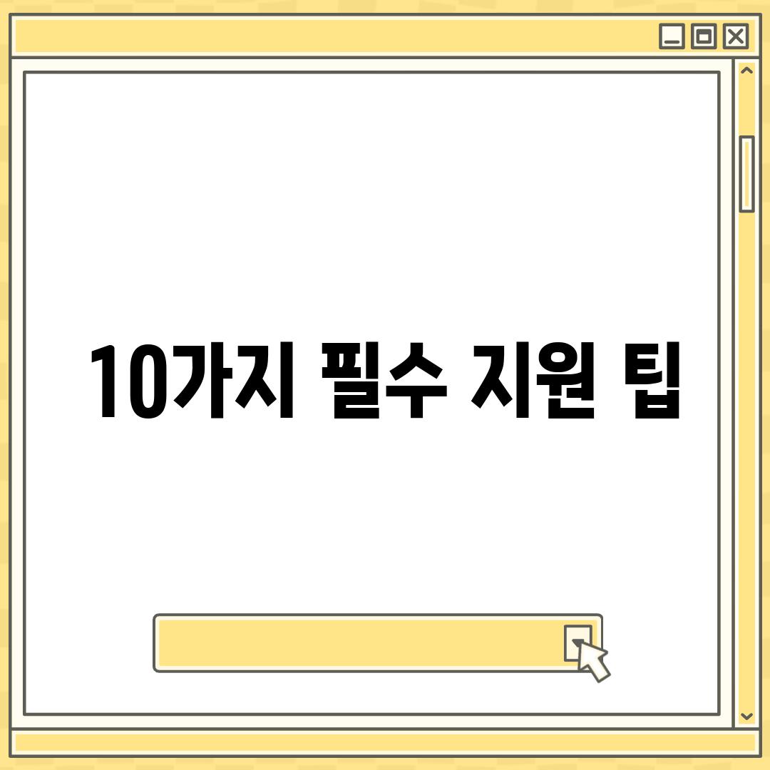 10가지 필수 지원 팁