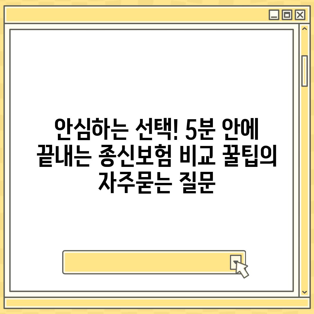 ['안심하는 선택! 5분 안에 끝내는 종신보험 비교 꿀팁']