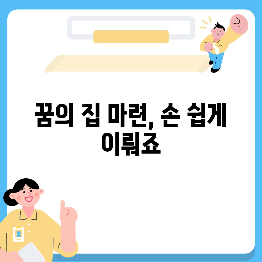 꿈의 집 마련, 손 쉽게 이뤄죠