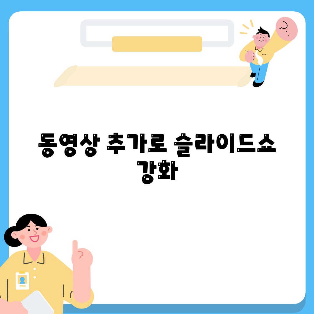 동영상 추가로 슬라이드쇼 강화