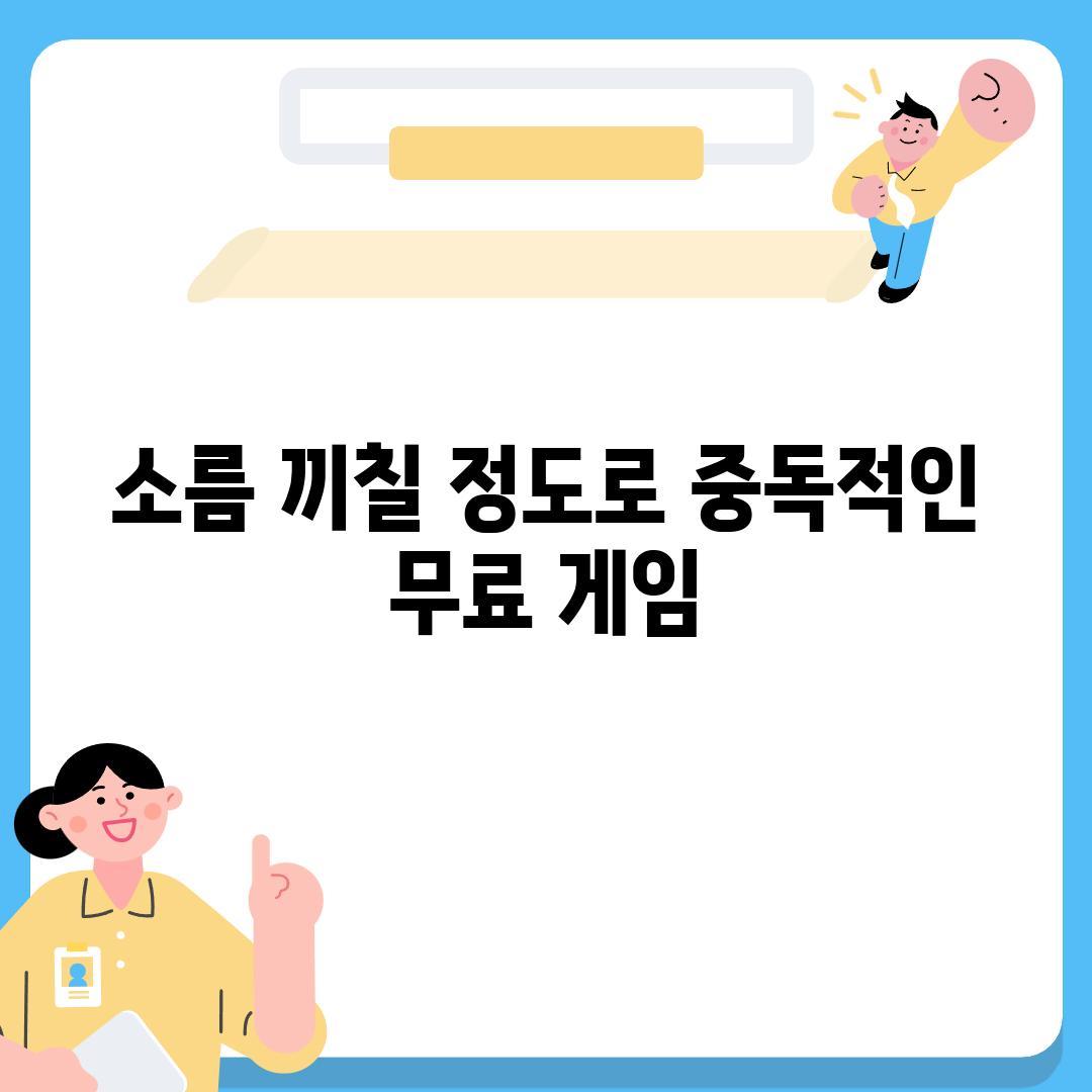 소름 끼칠 정도로 중독적인 무료 게임