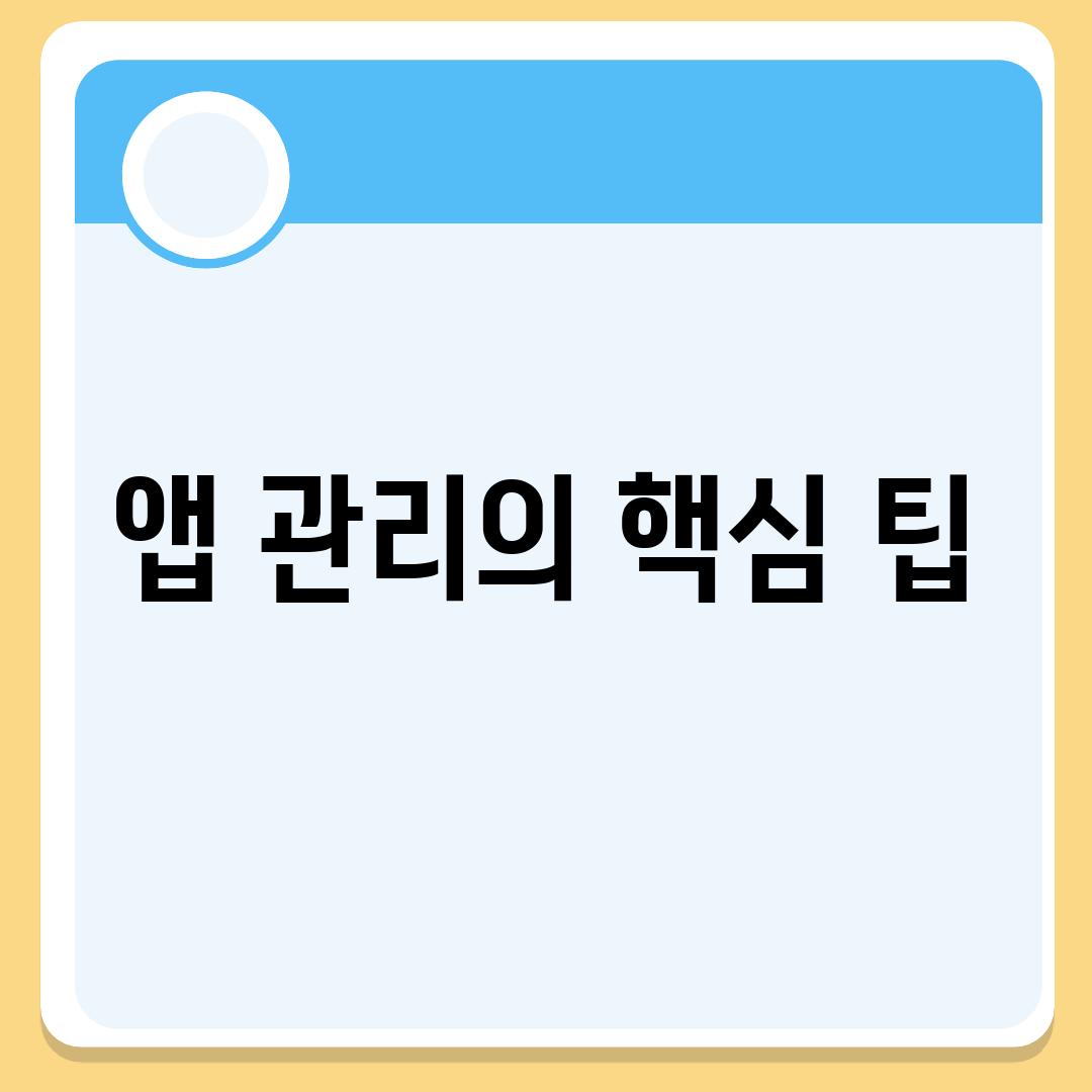 앱 관리의 핵심 팁