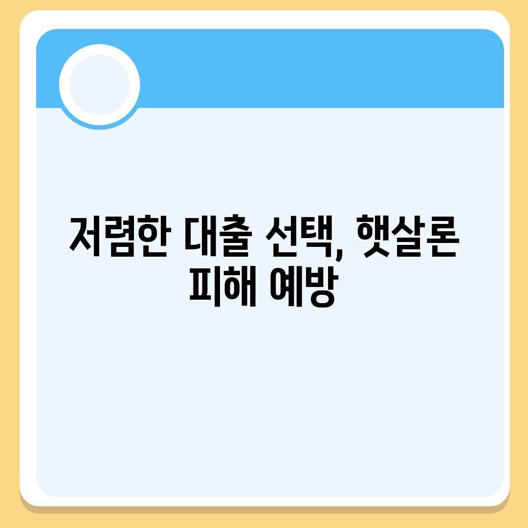 저렴한 대출 선택, 햇살론 피해 예방