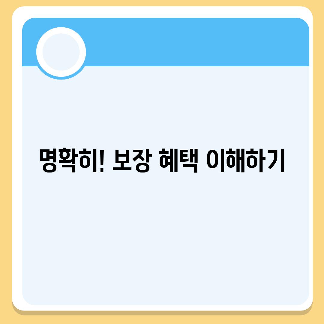 명확히! 보장 혜택 이해하기