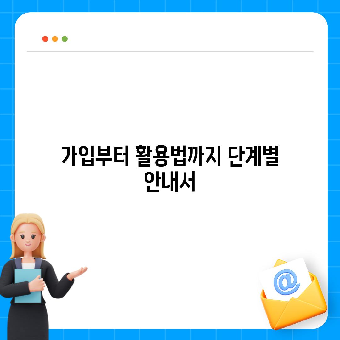 가입부터 활용법까지 단계별 안내서