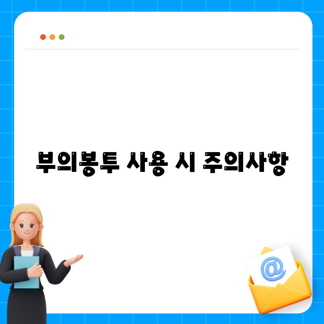 부의봉투 사용 시 주의사항