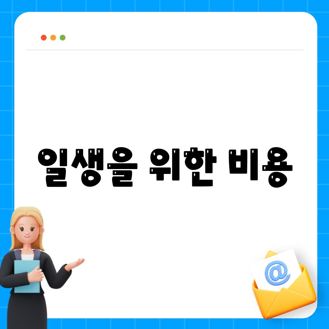 일생을 위한 비용