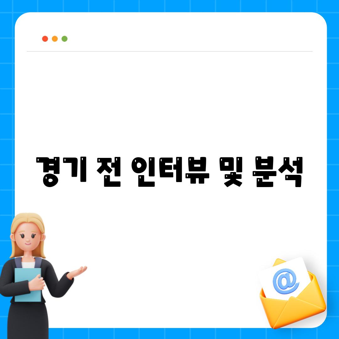 경기 전 인터뷰 및 분석