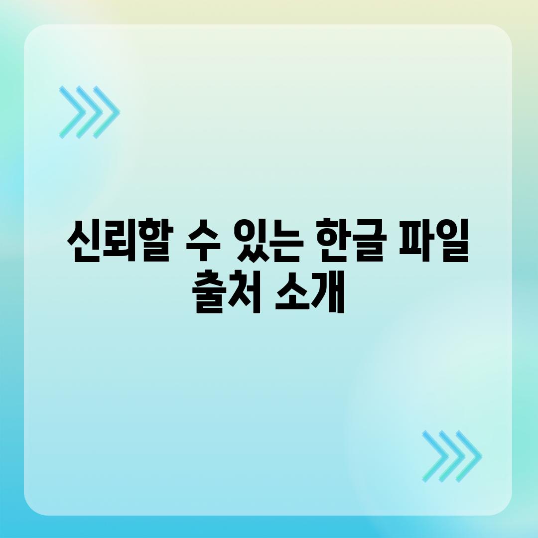 신뢰할 수 있는 한글 파일 출처 소개