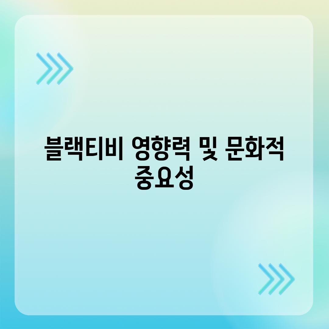 블랙티비 영향력 및 문화적 중요성