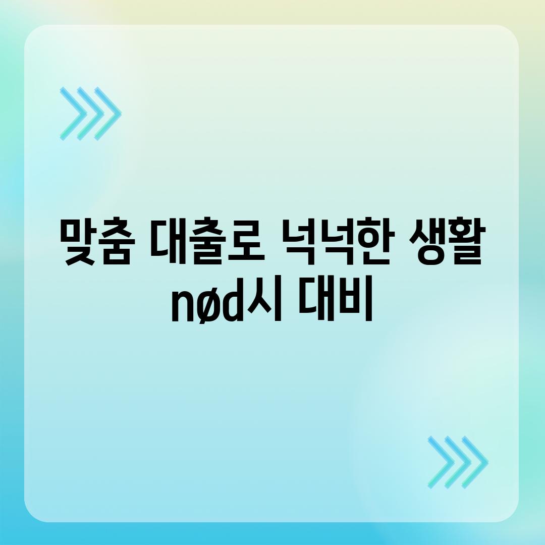 맞춤 대출로 넉넉한 생활  nød시 대비