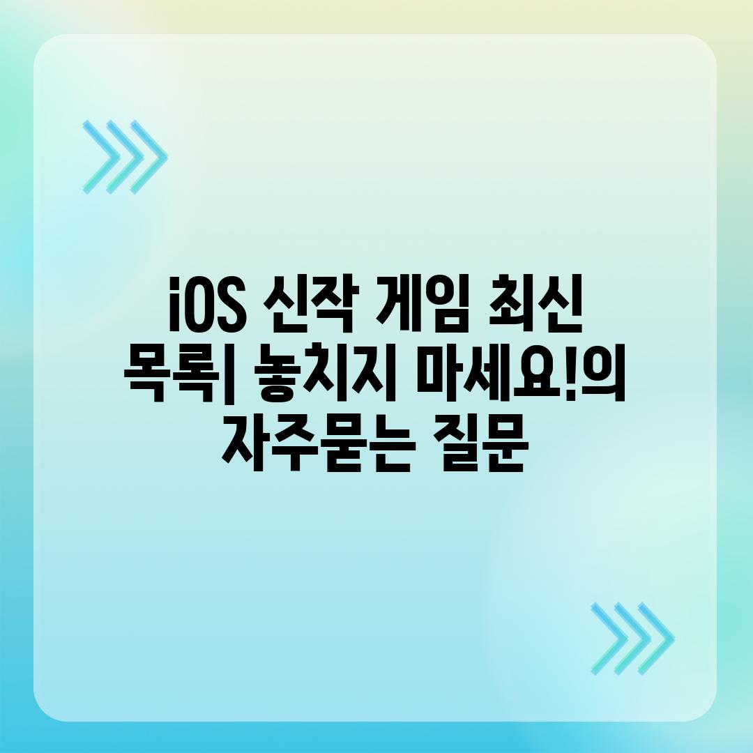 ['iOS 신작 게임 최신 목록| 놓치지 마세요!']