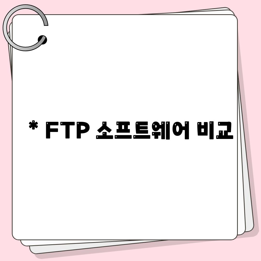 * FTP 소프트웨어 비교