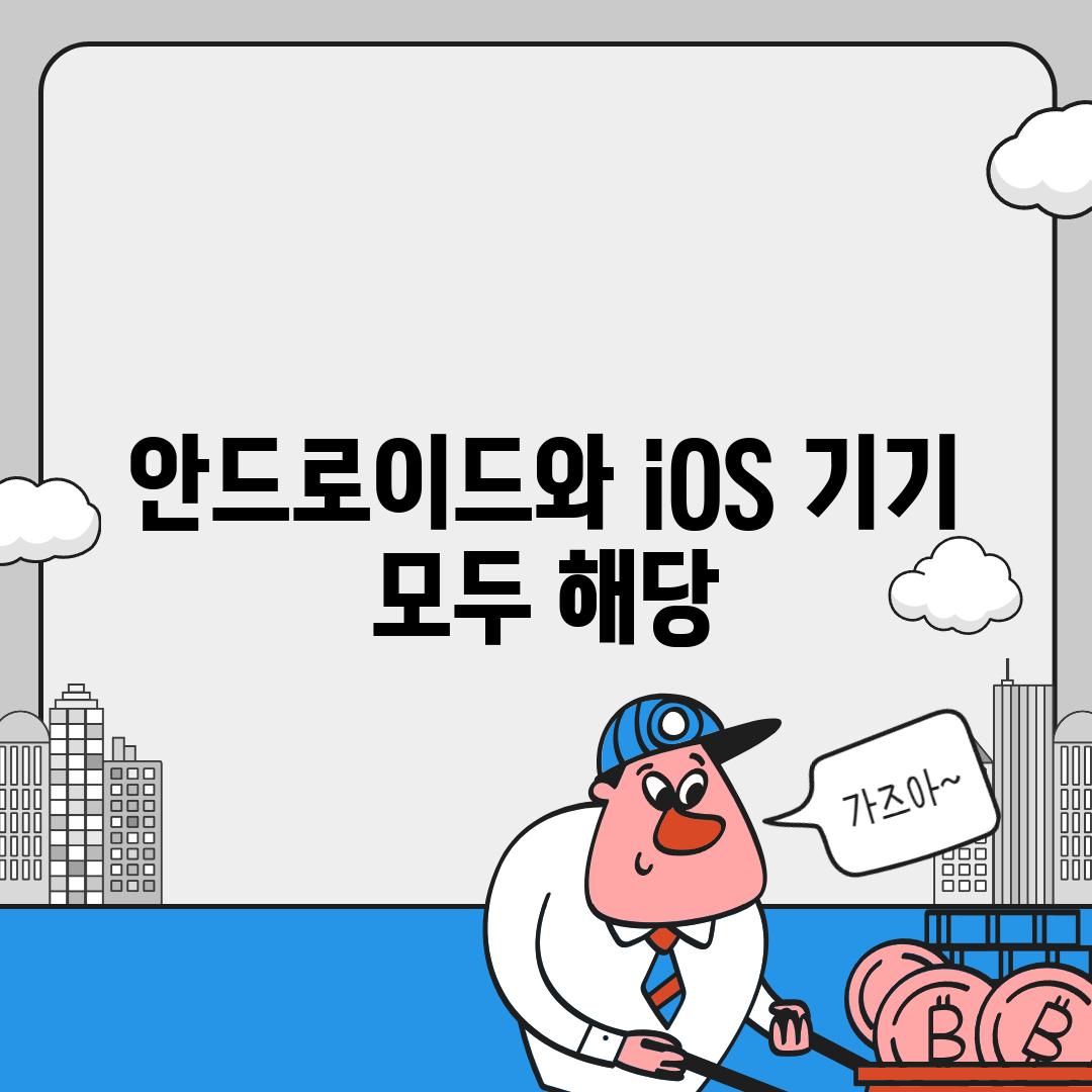 안드로이드와 iOS 기기 모두 해당