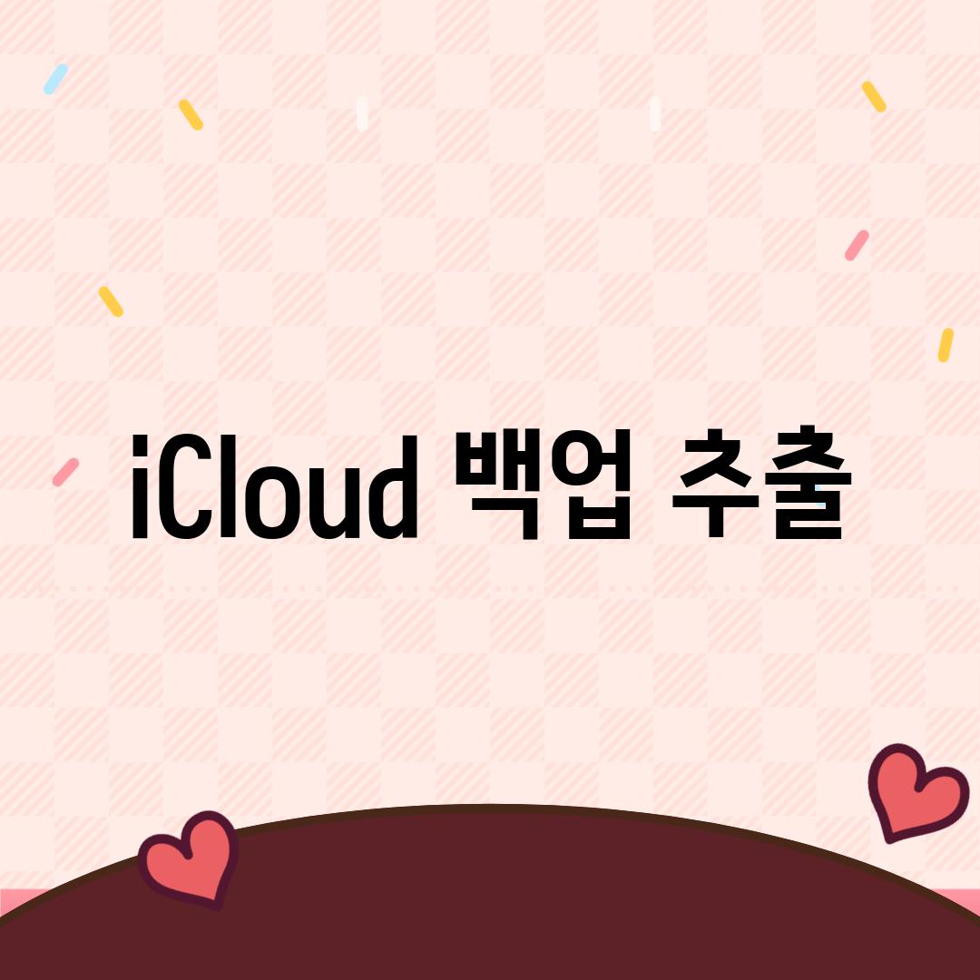 iCloud 백업 추출