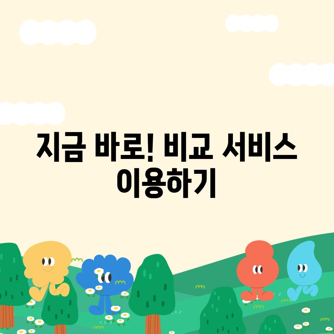 지금 바로! 비교 서비스 이용하기