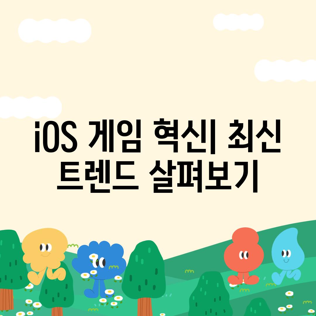 iOS 게임 혁신| 최신 트렌드 살펴보기