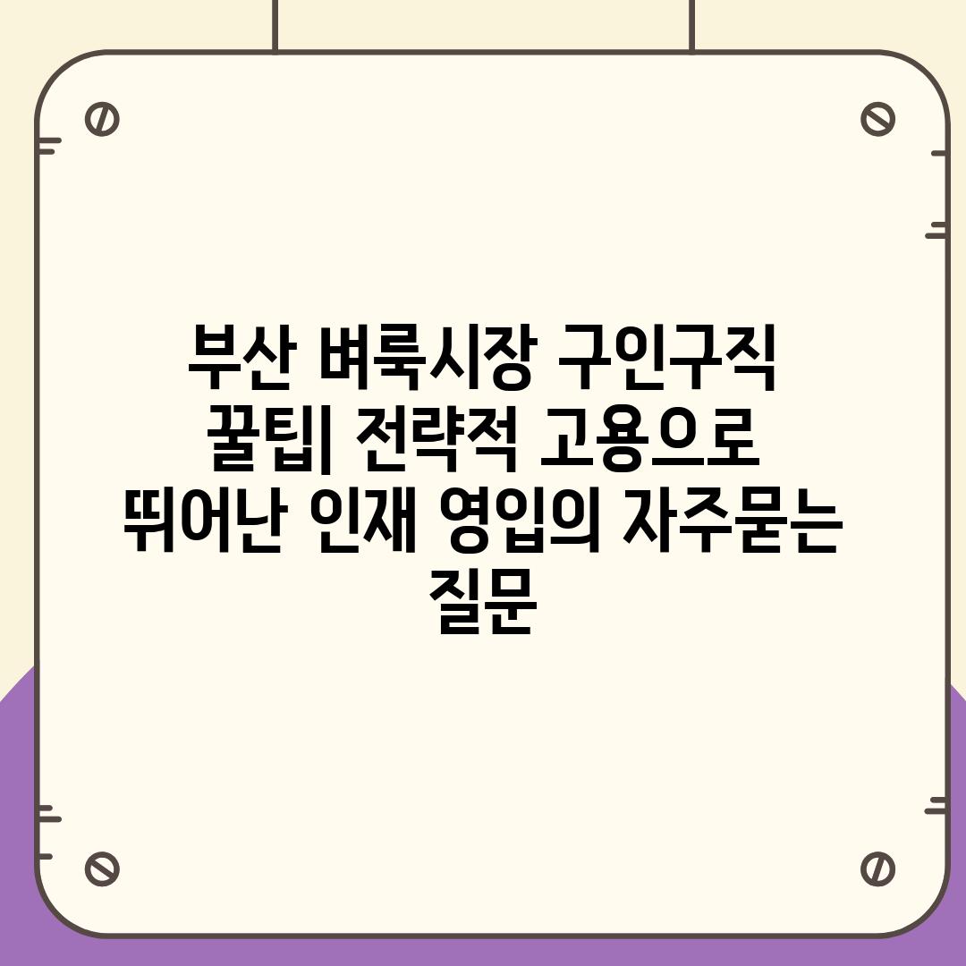 ['부산 벼룩시장 구인구직 꿀팁| 전략적 고용으로 뛰어난 인재 영입']