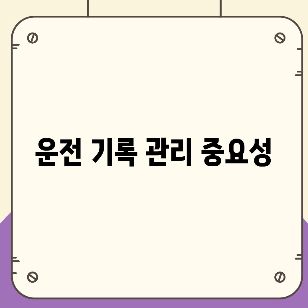 운전 기록 관리 중요성