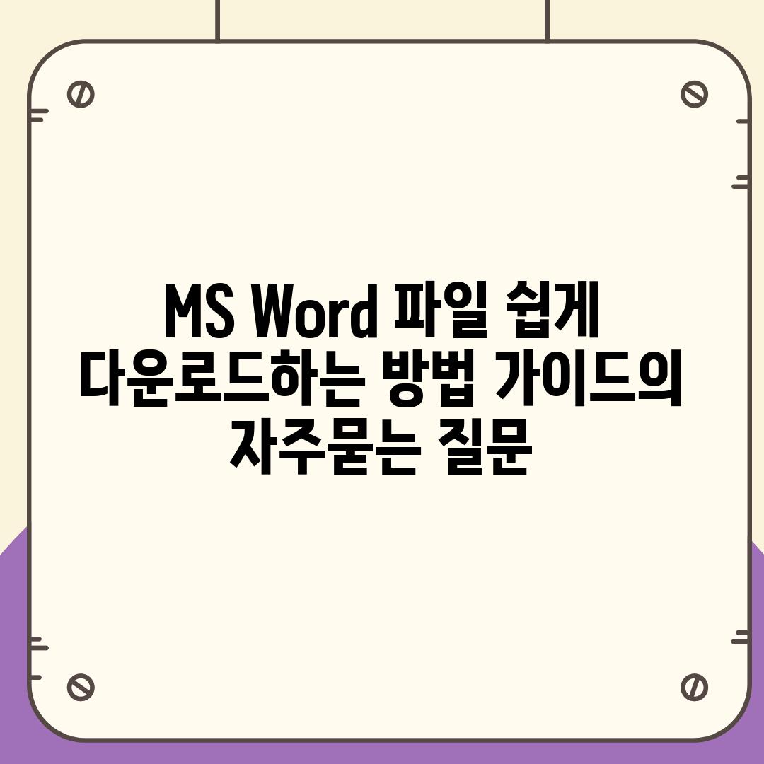 ['MS Word 파일 쉽게 다운로드하는 방법 가이드']