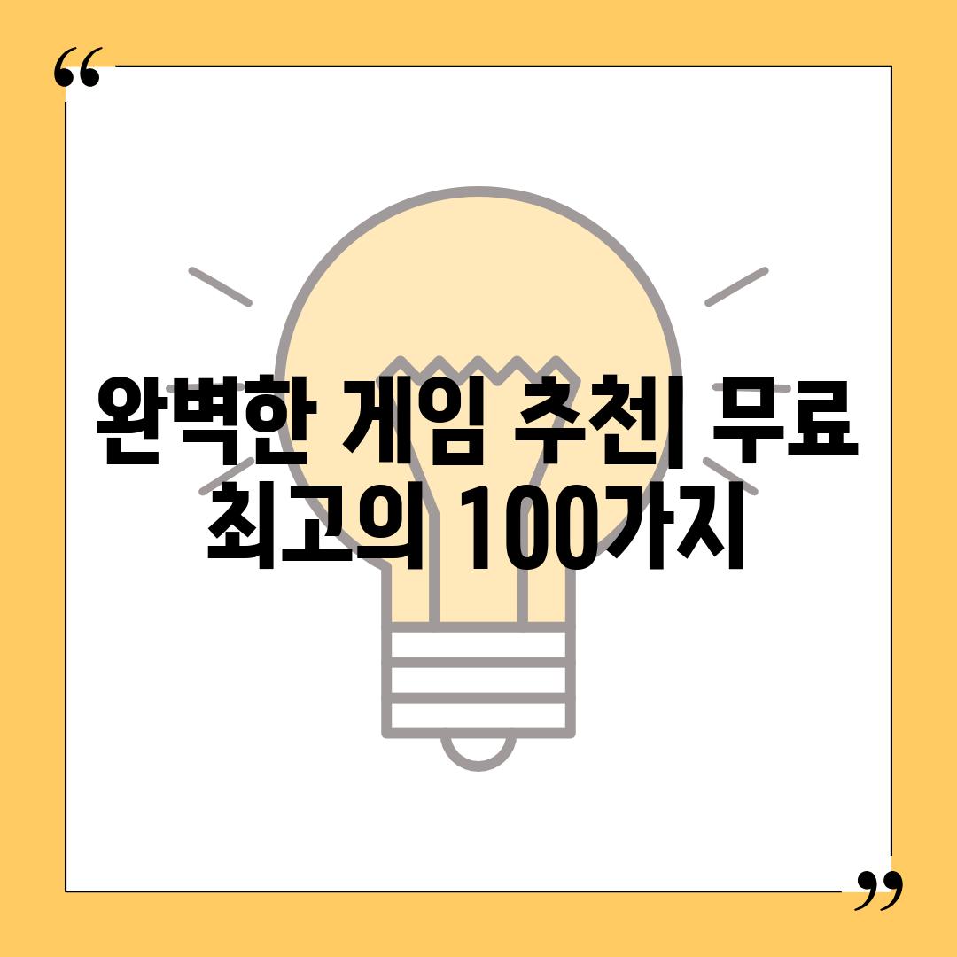 완벽한 게임 추천| 무료 최고의 100가지